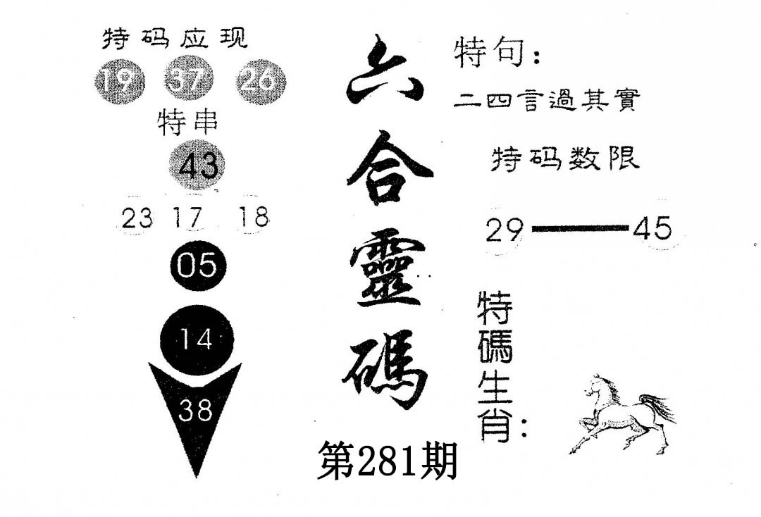 六合灵码 第281期