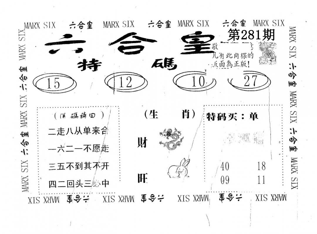 六合皇 第281期
