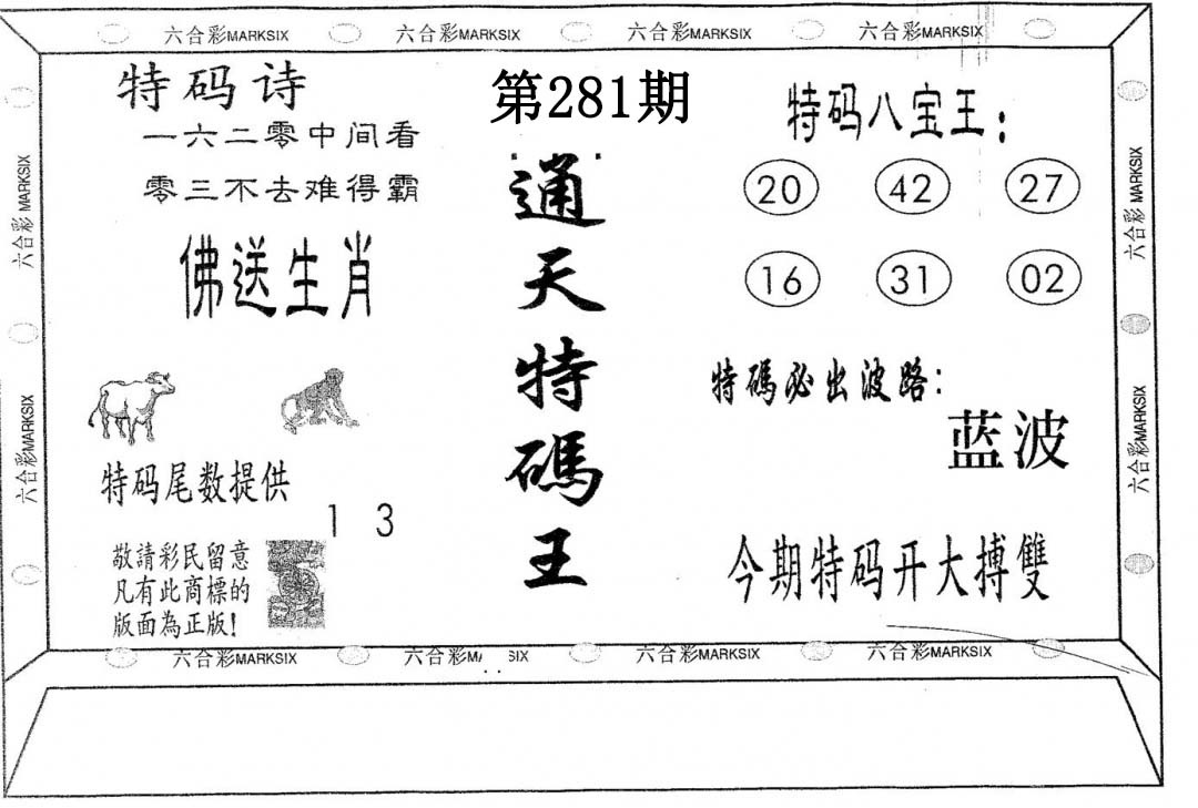 通天特码王 第281期