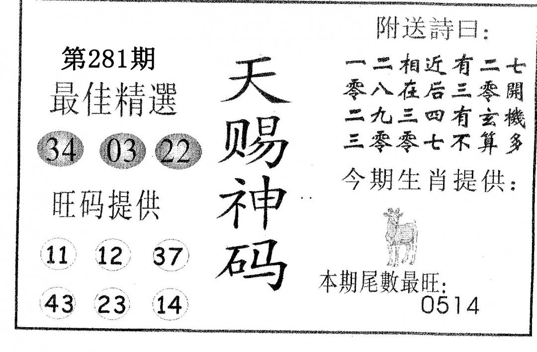 天赐神码 第281期