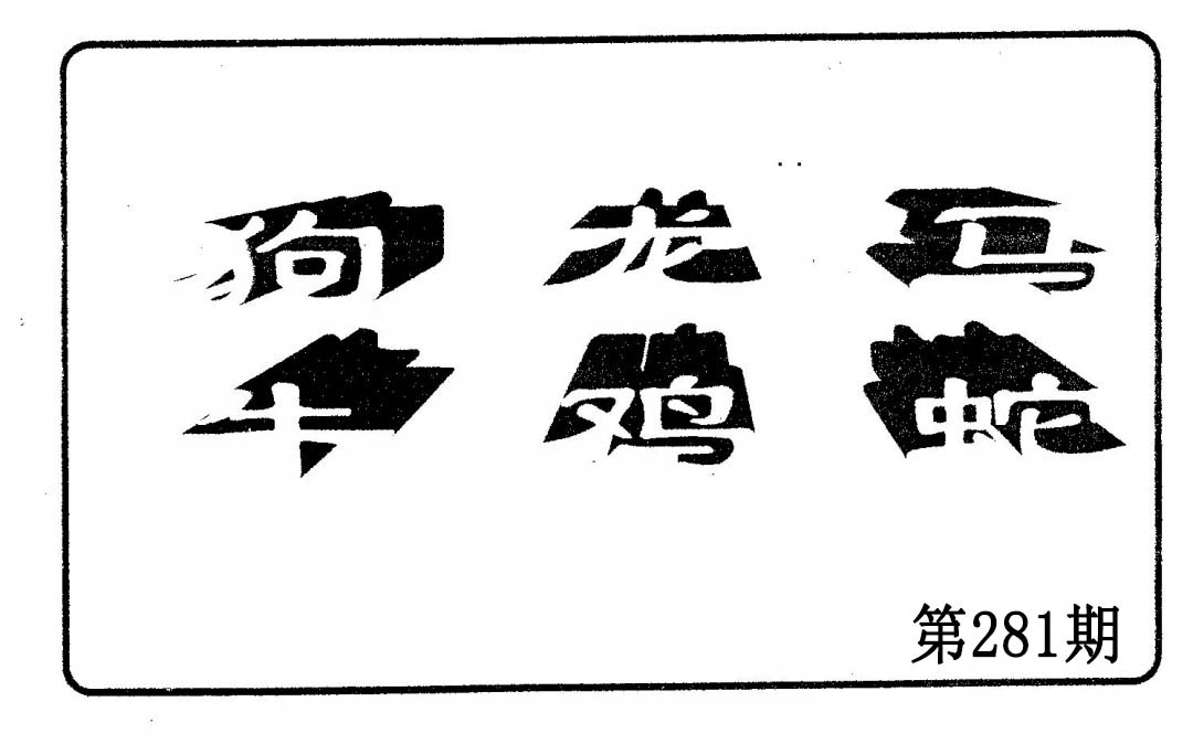 六肖中特 第281期
