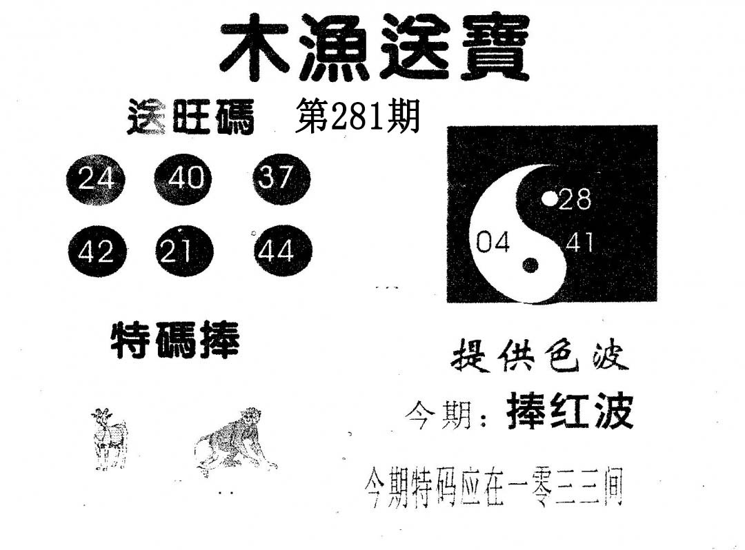 木渔送宝 第281期