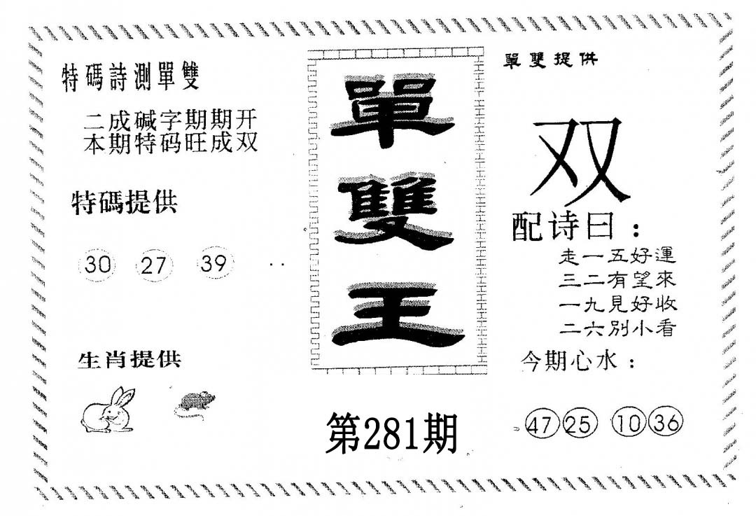 单双王B 第281期