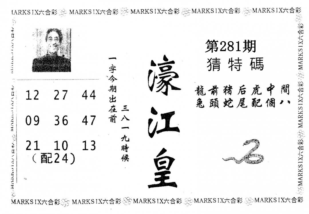 濠江皇 第281期