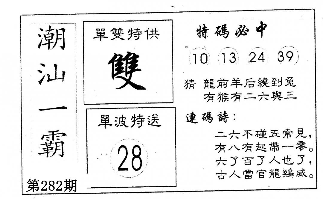 潮汕一霸A 第281期