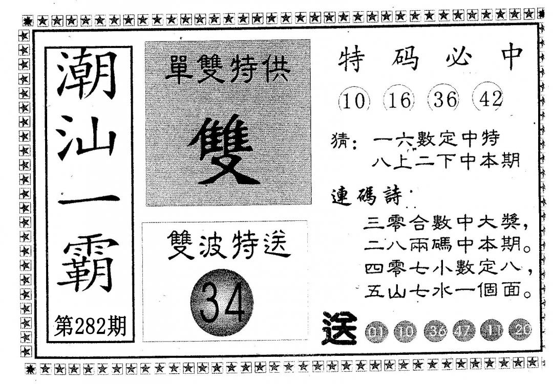 潮汕一霸B 第281期