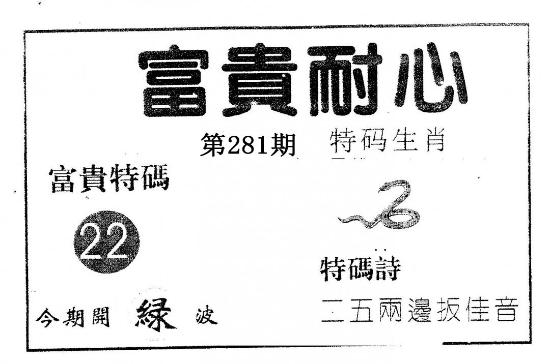 富贵耐心 第281期