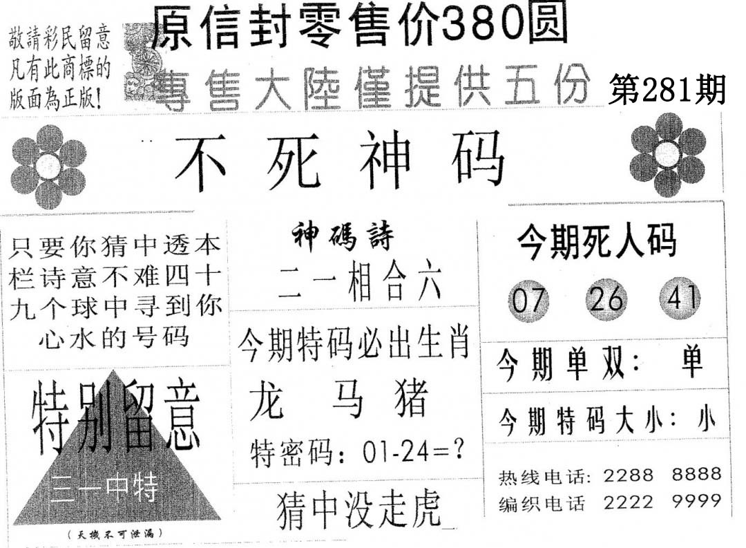 不死码A 第281期