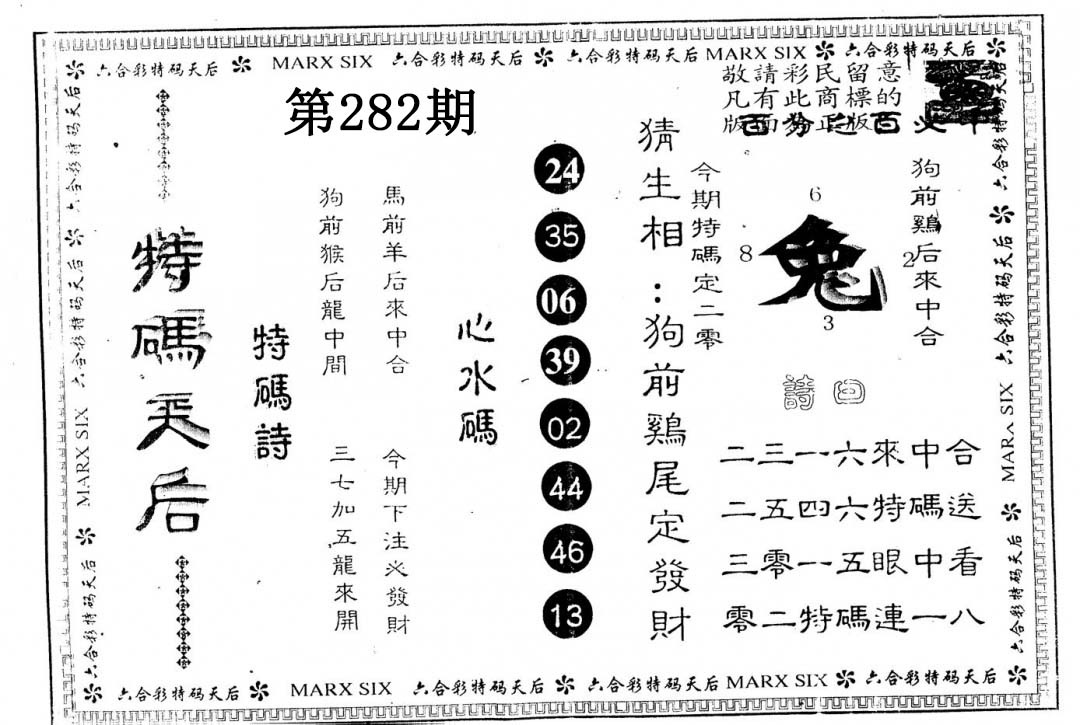 另版特码天后 第281期