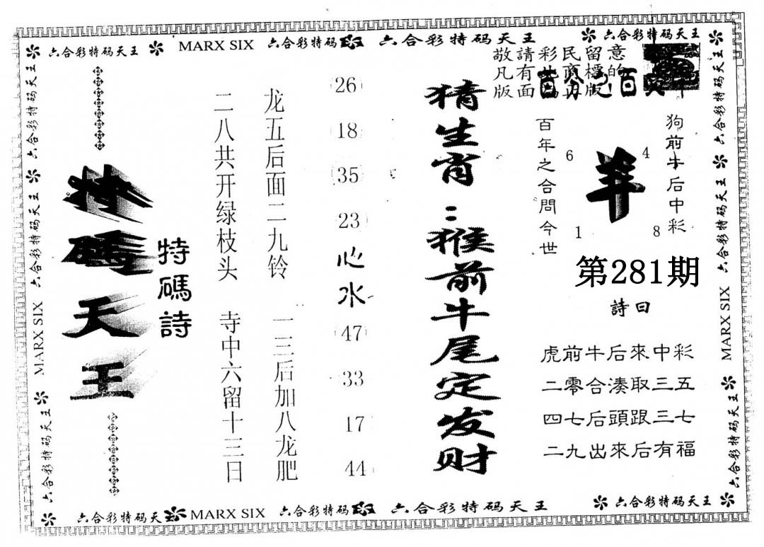 另版特码天王 第281期