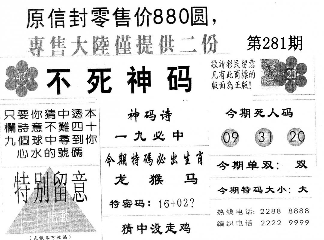 不死码B 第281期