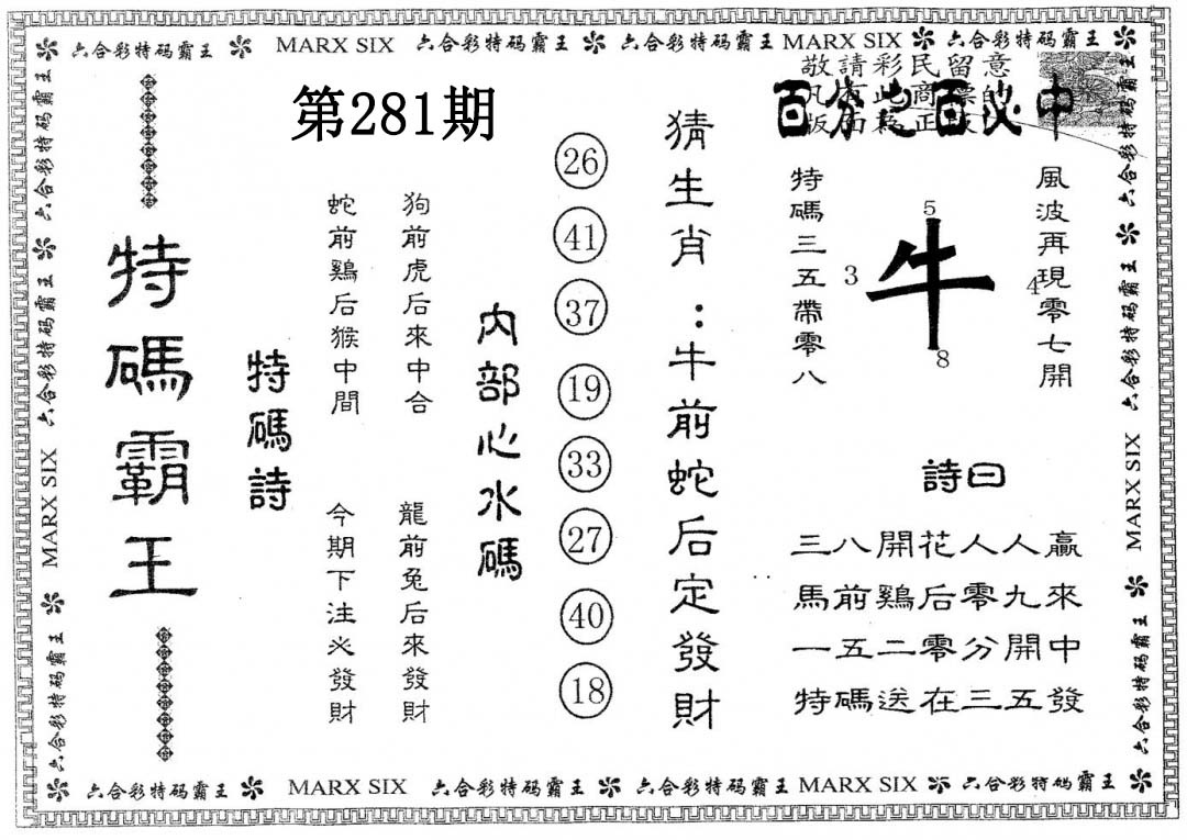 特码霸王B 第281期