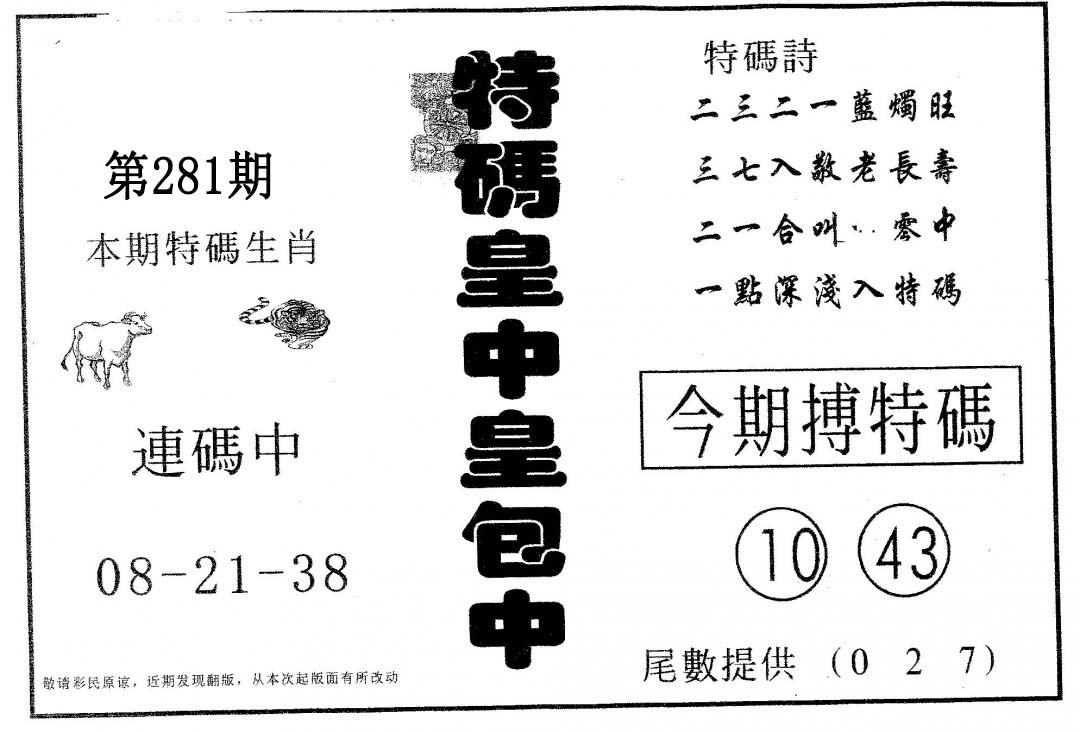 皇中皇B 第281期