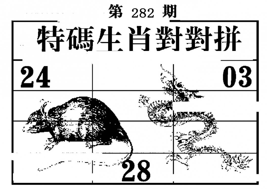 特码生肖对对拼 第281期