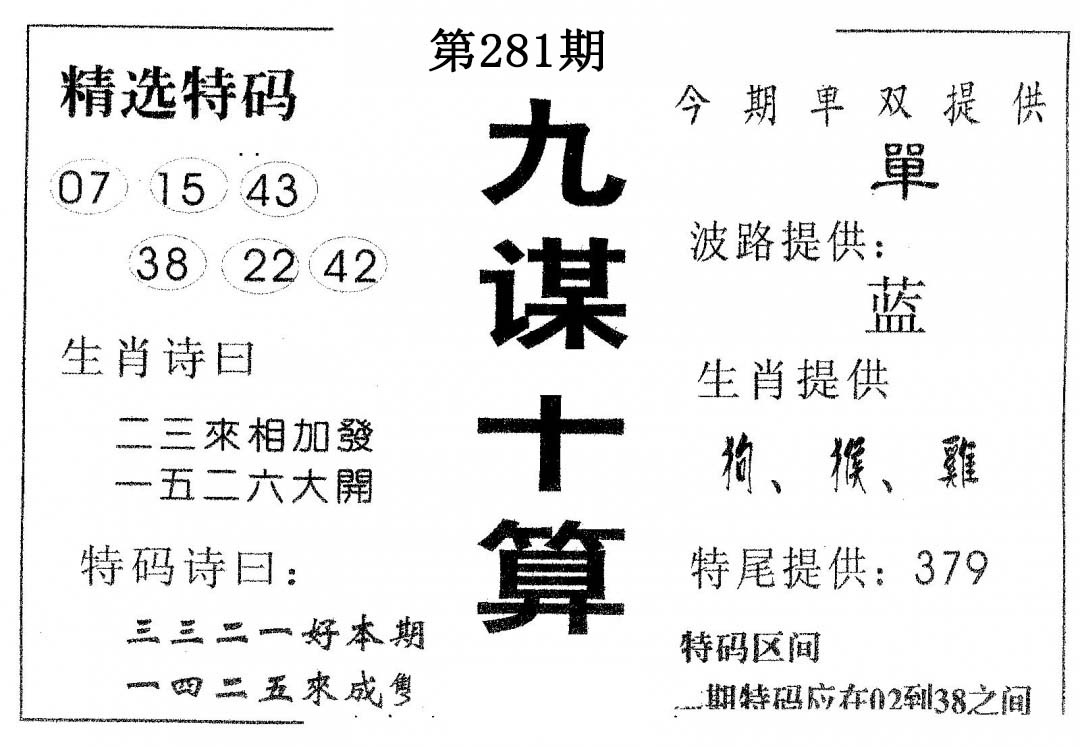九谋十算 第281期