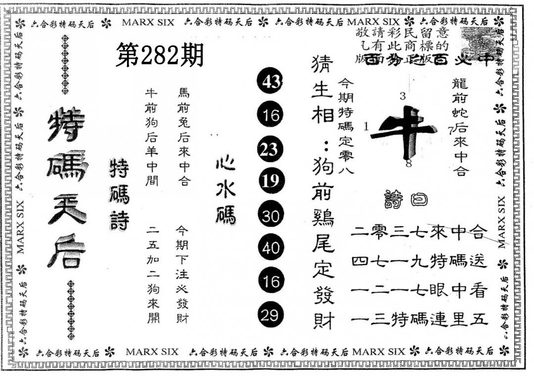 特码天后B 第281期