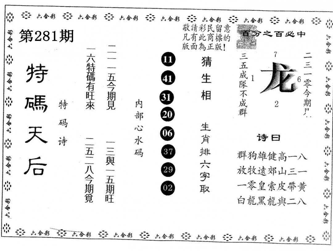 特码天后A 第281期