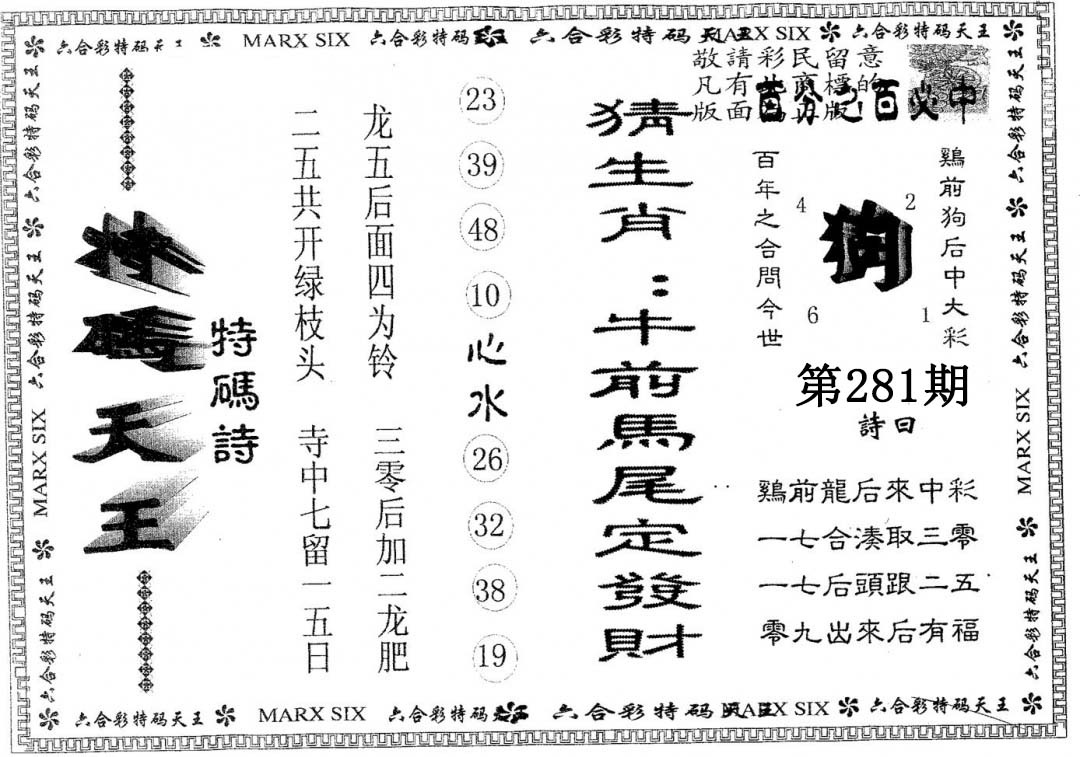 天码天王 第281期