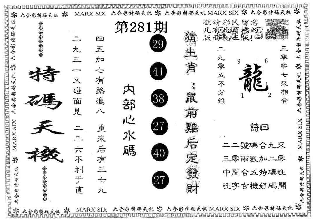 特码天机 第281期