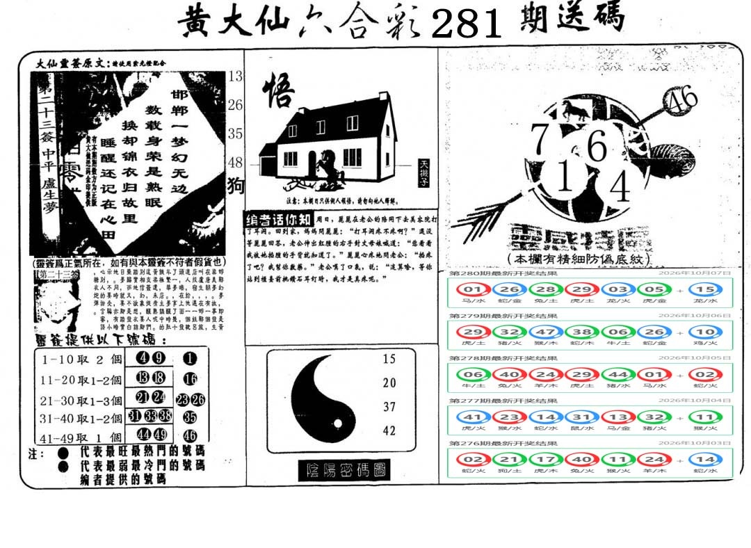 黄大仙射箭(信封) 第281期