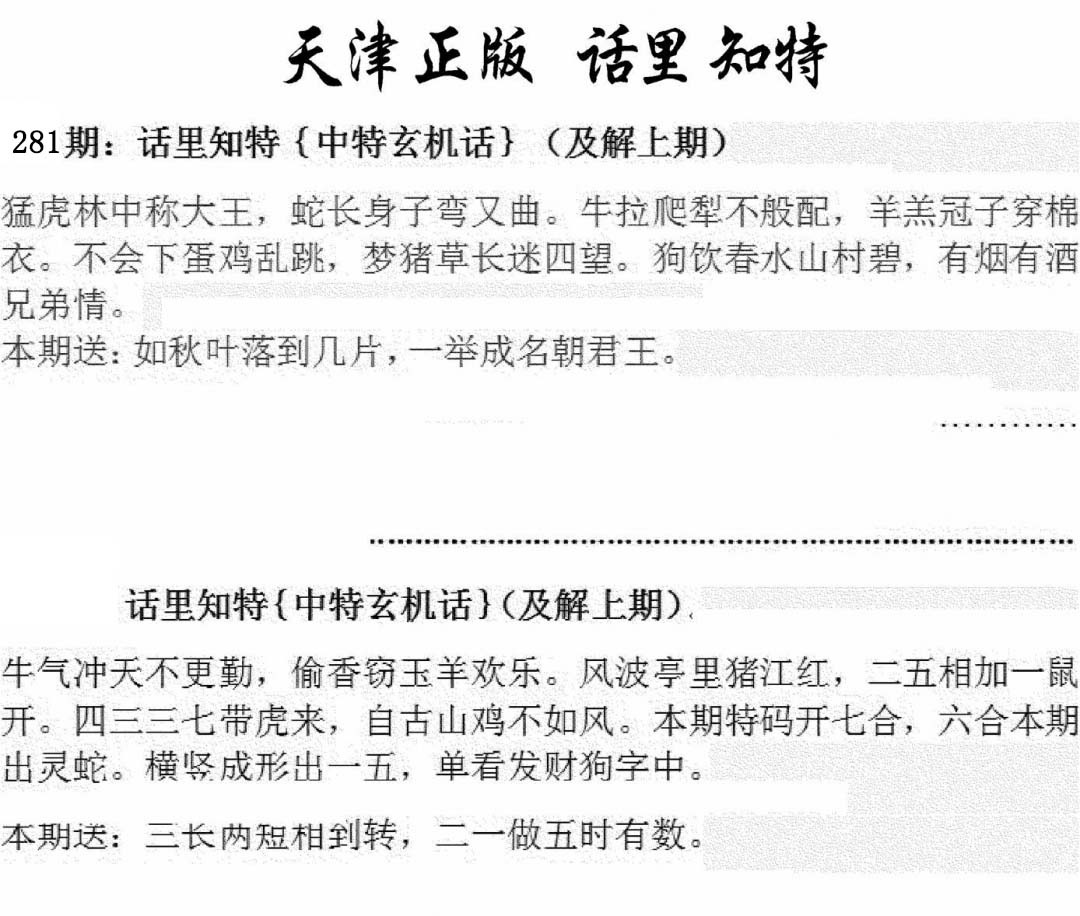 天津正版话里知特 第281期