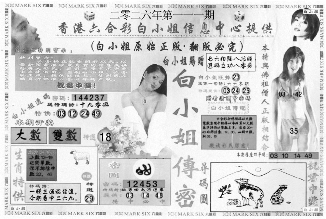 白姐传密A 第111期