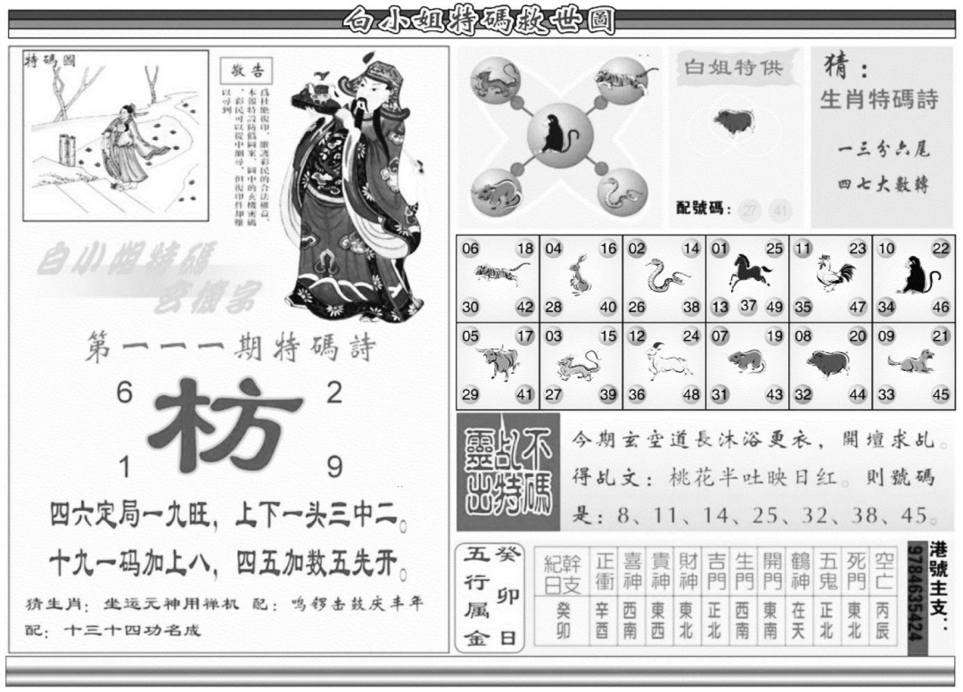 白姐特码救世B 第111期