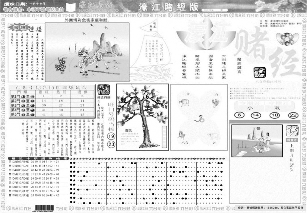 老濠江堵经A 第111期