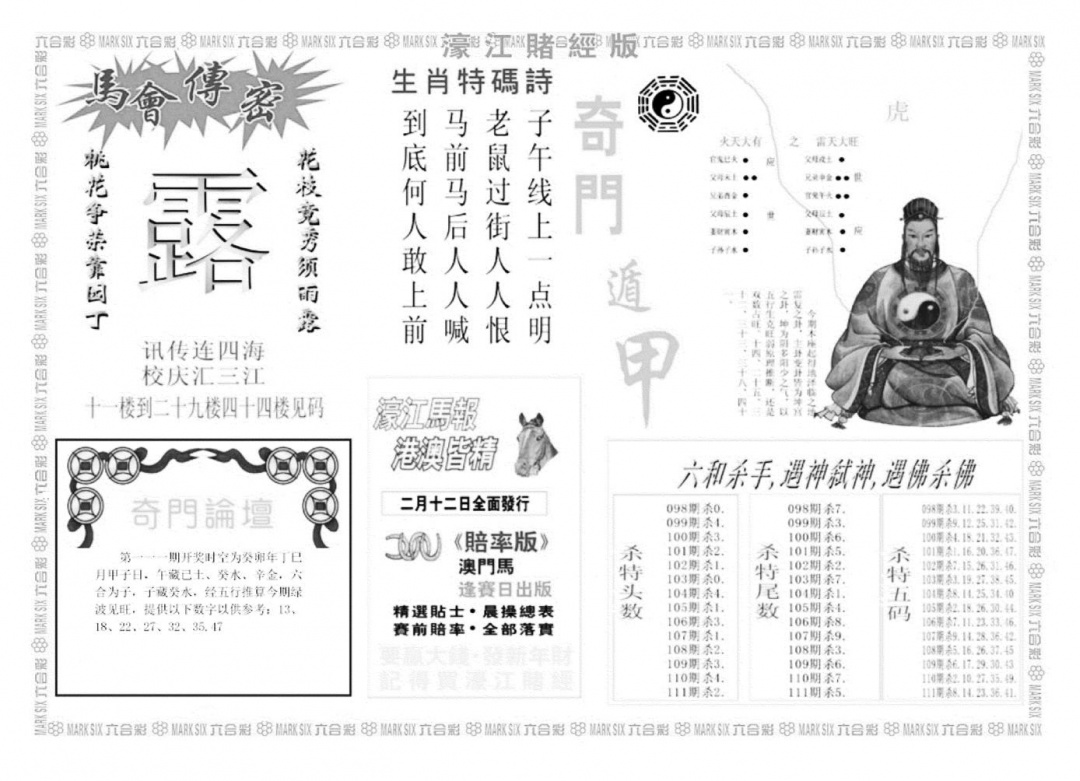 老濠江堵经B 第110期