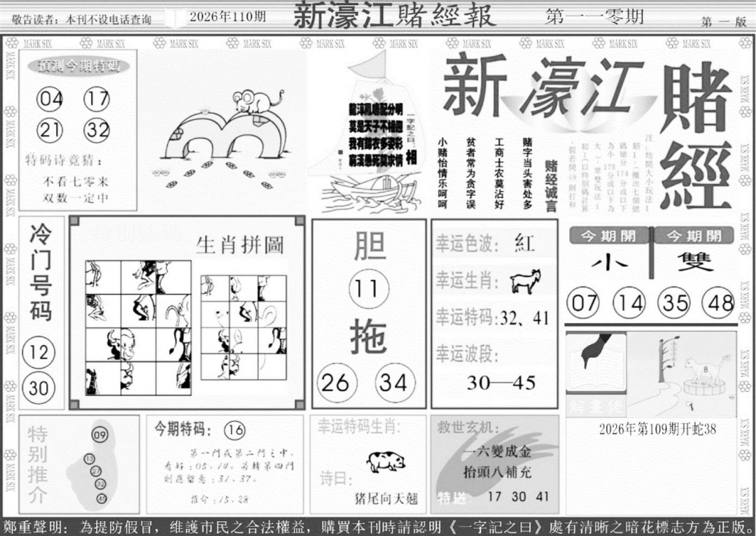 新濠江堵经A 第110期