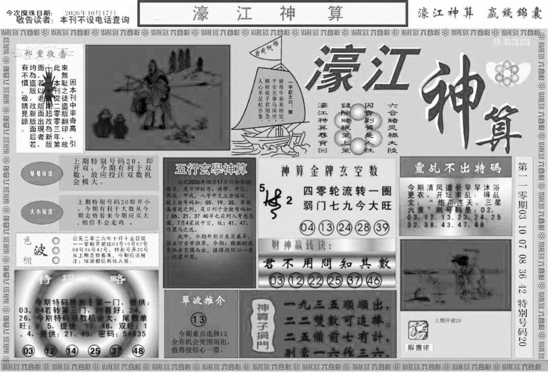 濠江神算A 第110期