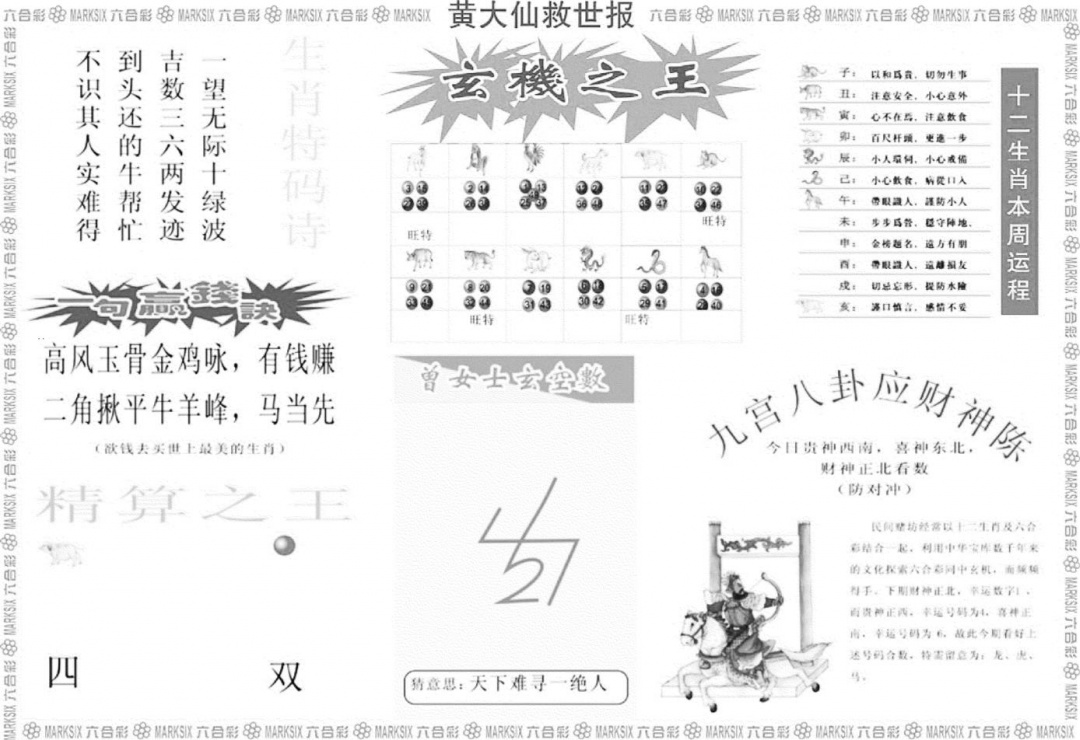 黄大仙救世B 第111期