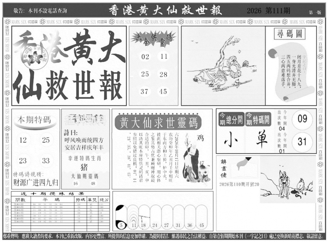 香港黄大仙A 第111期