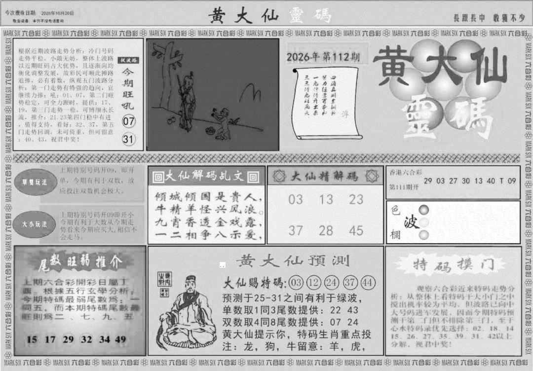 黄大仙灵码A 第111期