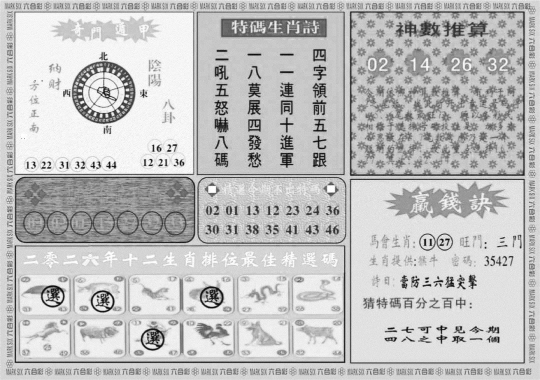 黄大仙灵码B 第111期