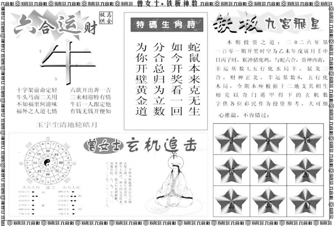 曾女士铁板神数B 第111期
