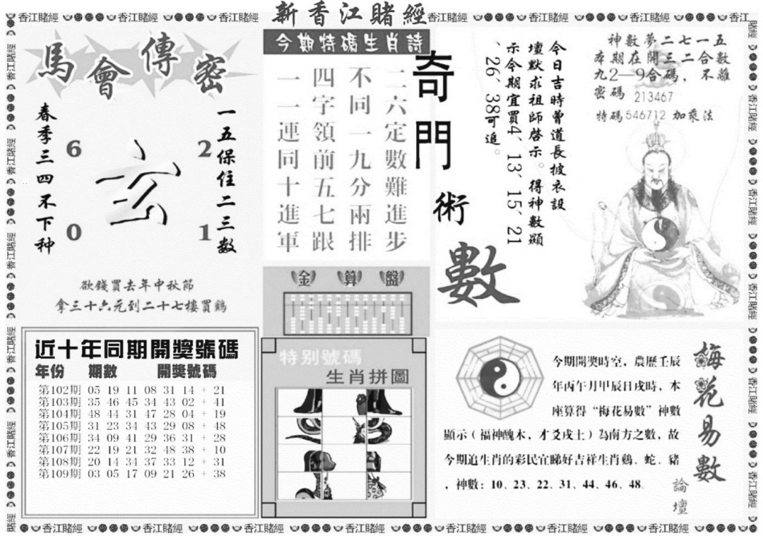 香江堵经B 第110期