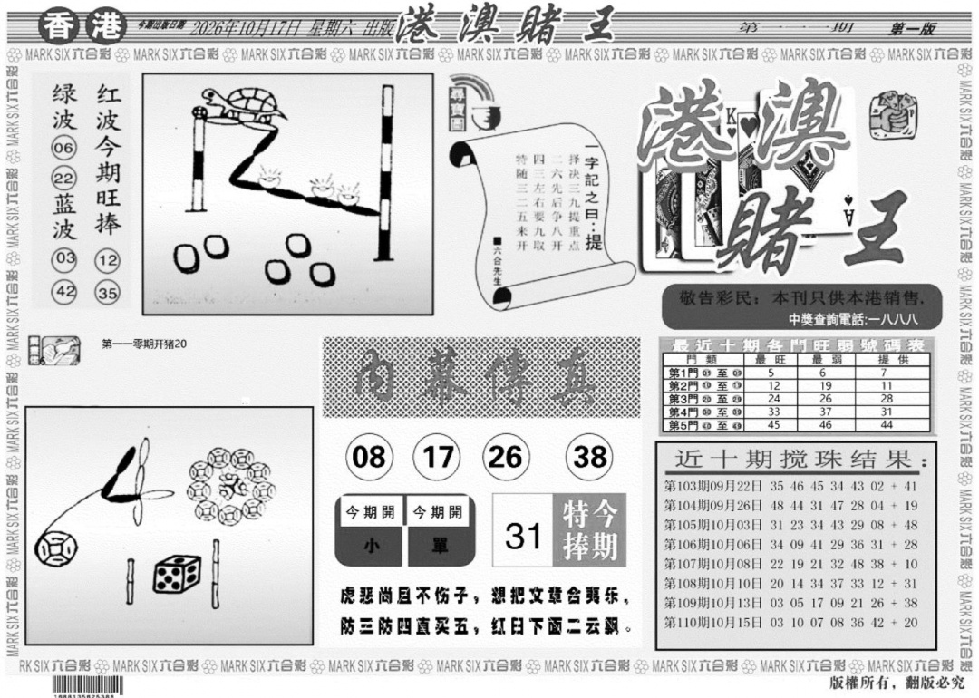 港澳堵王A 第110期