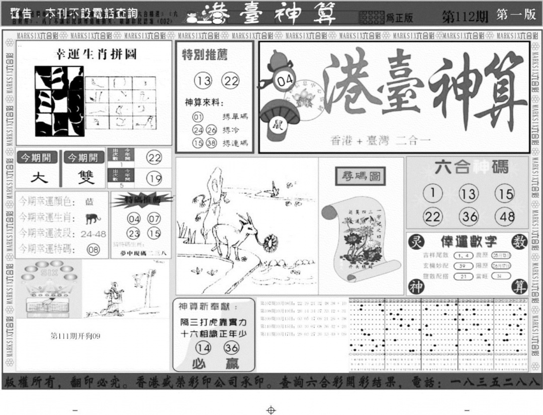 港台神算A 第111期
