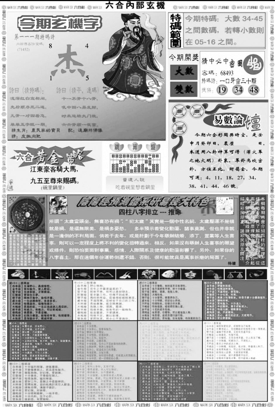 六合内部玄机B 第111期