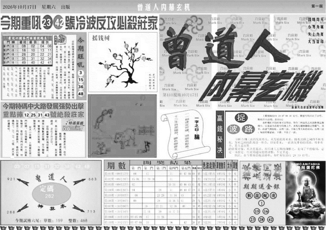 曾道人内幕玄机A 第111期