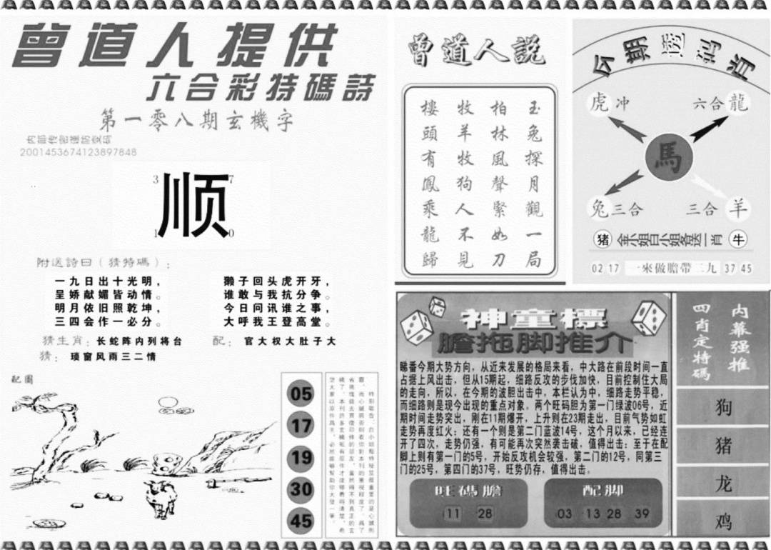 曾道人内幕玄机B 第108期