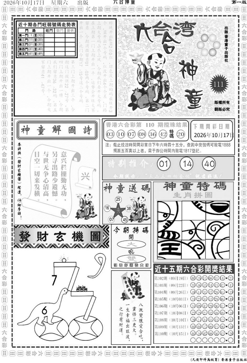 六合神童A 第110期