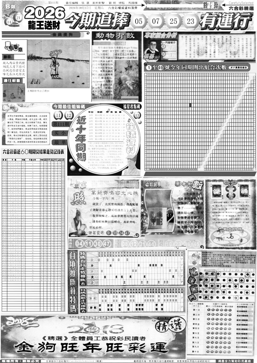 六合精选B 第111期