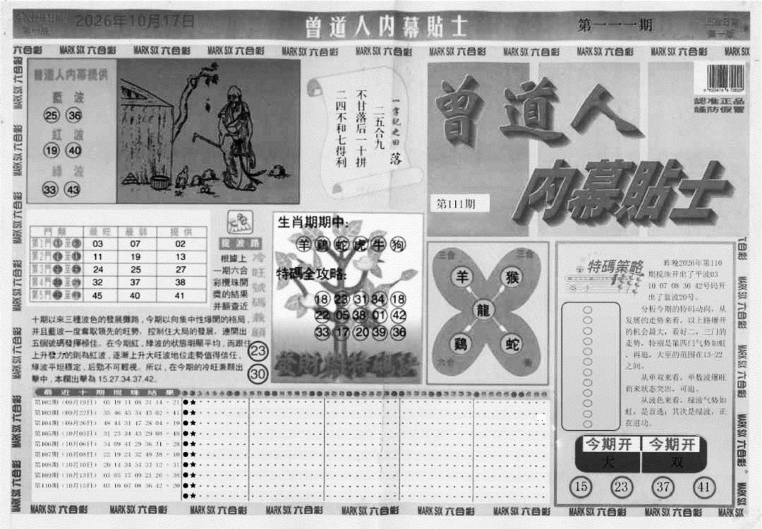 内幕贴士A 第111期