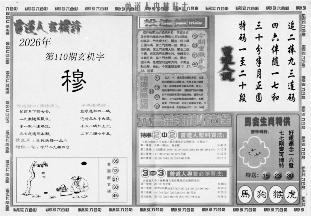 内幕贴士B 第110期
