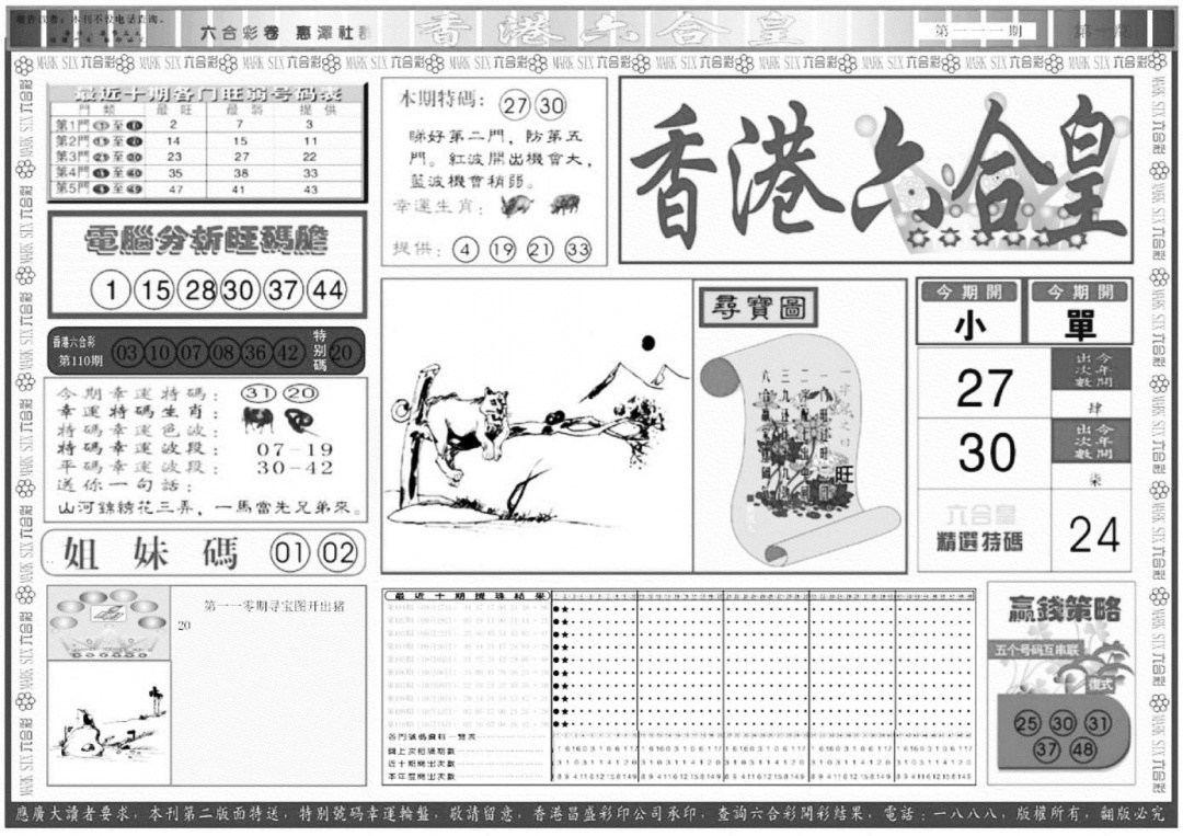 香港六合皇A 第111期