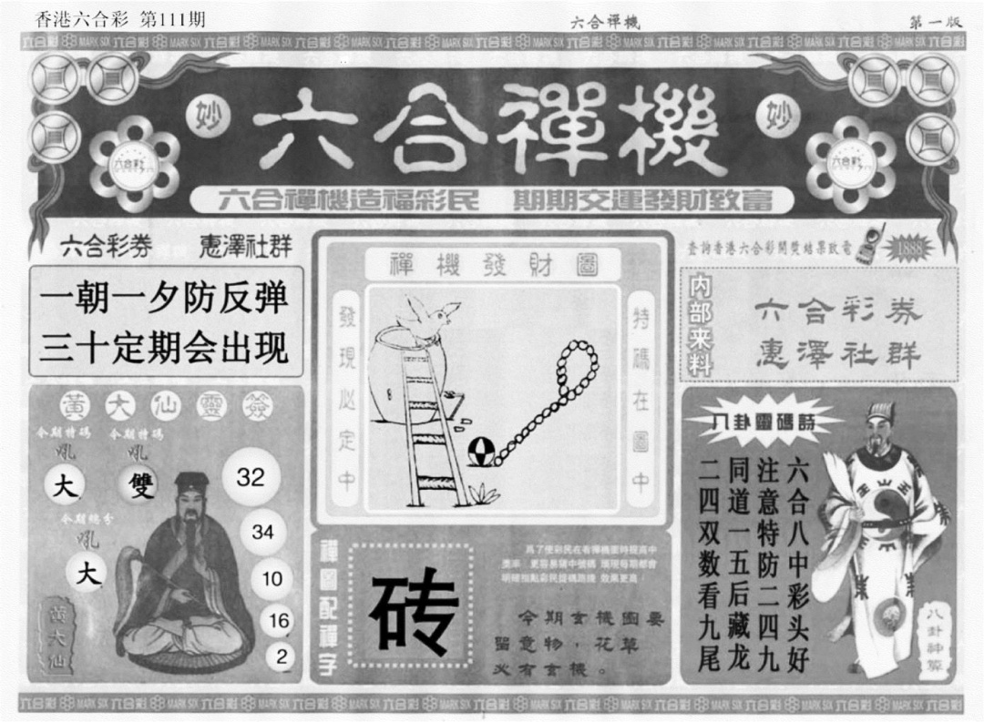 六合禅机A 第110期