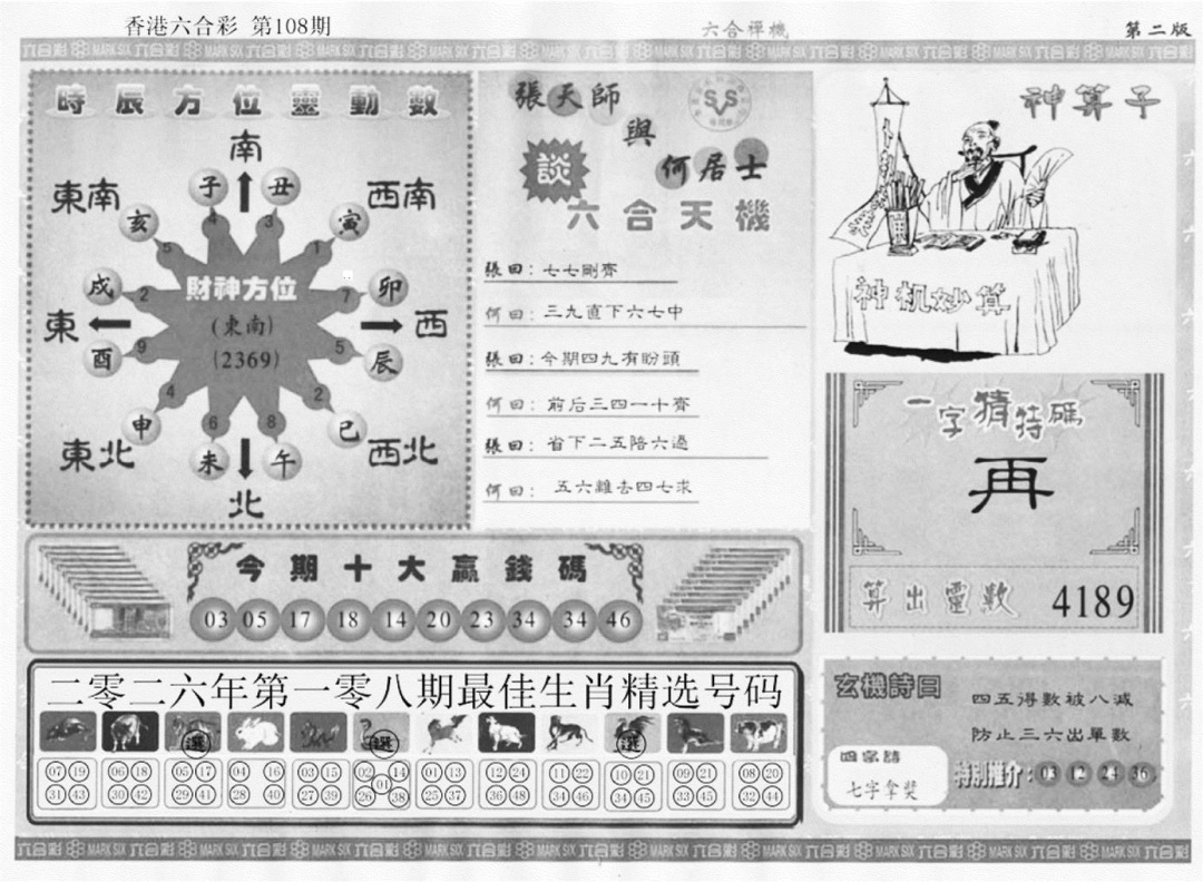 六合禅机B 第108期