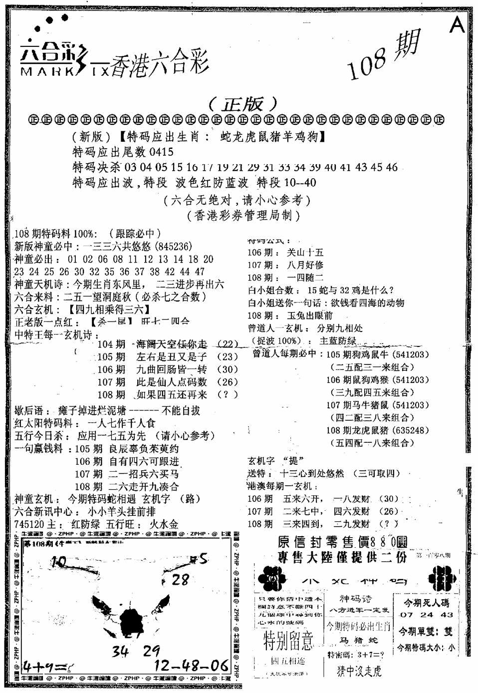 六合乾坤A 第108期